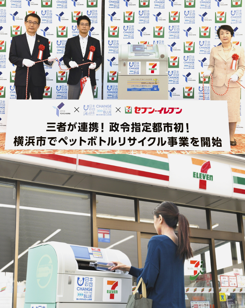 三者が連携！政令指定都市初！横浜市でペットボトルリサイクル事業を開始！