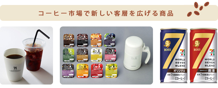 コーヒー市場で新しい客層を広げる商品