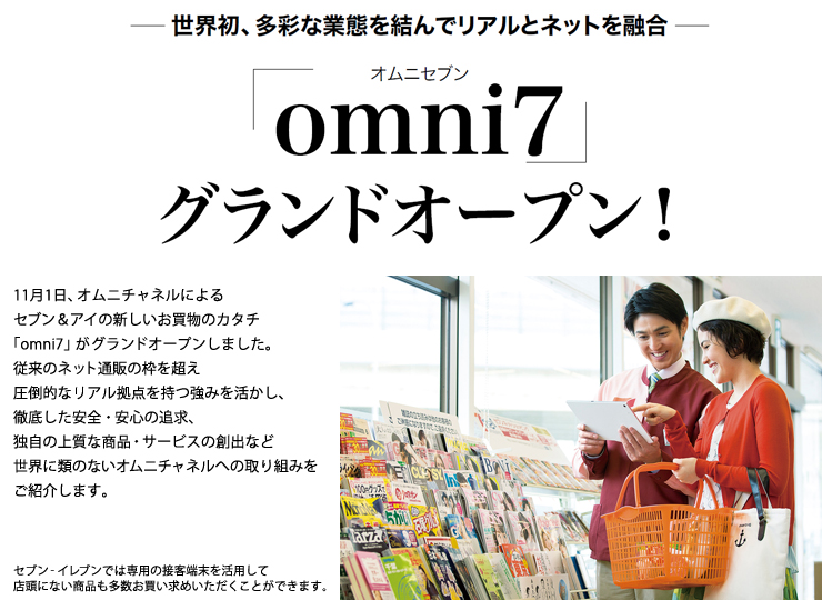 世界初、多彩な業態を結んでリアルとネットを融合「omni7（オムニセブン）」グランドオープン！（2015年11月）