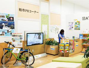 柏市PRコーナー