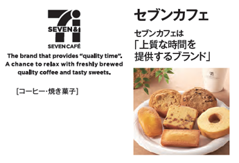 セブンカフェは「上質な時間を提供するブランド」[コーヒー・焼き菓子]