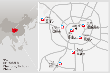 中国四川省成都市 Chengdu,SichuanChina 1号店 春煕（チュンシー）店、2号店 双楠（シュアンナン）店、3号店 錦華（ジンファー）店、4号店 建設路（ジェンシュールー）店、5号店 高新（ガオシン）店、6号店 温江（ウェンジャン）店、7号店 眉山（メイシャン）店
