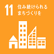 SDGs11 住み続けられるまちづくりを