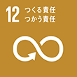 SDGs12 つくる責任 つかう責任