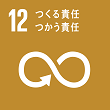 SDGs12_1 つくる責任つかう責任