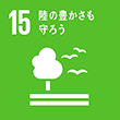 SDGs15 陸の豊かさも守ろう