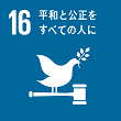 SDGs16 平和と公正をすべての人に