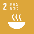 SDGs2 飢餓をゼロに