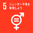 SDGs5 ジェンダー平等を実現しよう