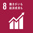 SDGs8 働きがいも経済成長も