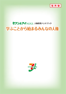 人権への取り組み Csr セブン アイ ホールディングス 人権への取り組み Csr セブン アイ ホールディングス