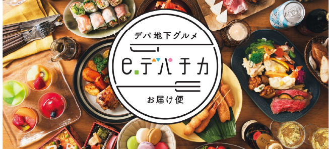 Photo of e.Depa-Chika department store gourmet food delivery service