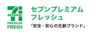 セブンプレミアムフレッシュ「安全・安心の生鮮ブランド」