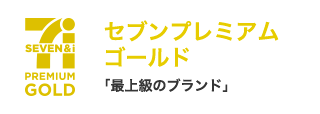 セブンプレミアムゴールド「最上級のブランド」