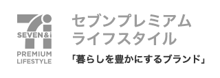 セブンプレミアムライフスタイル「暮らしを豊かにするブランド」