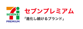 セブンプレミアム「進化し続けるブランド」