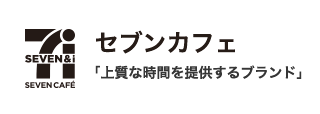 セブンカフェ「上質な時間を提供するブランド」