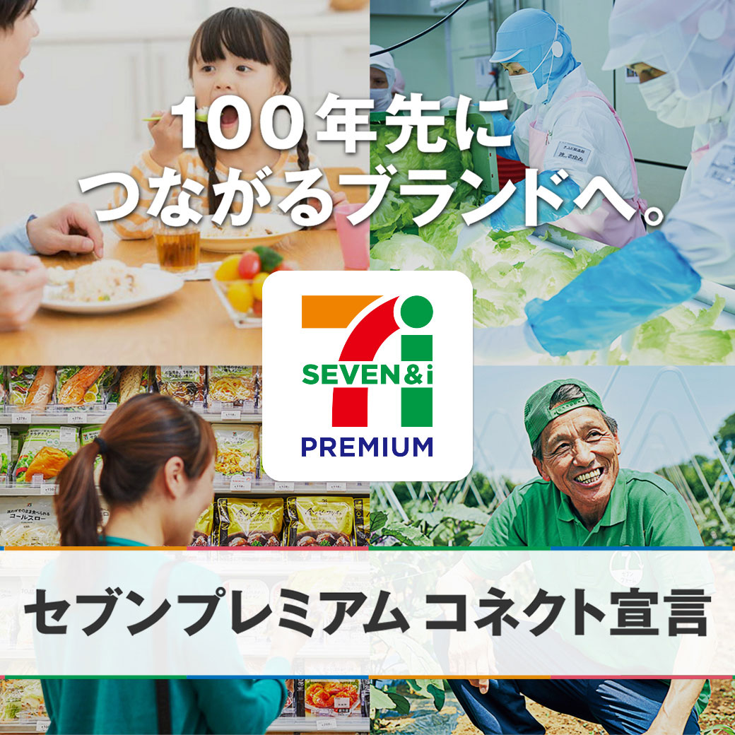 セブンプレミアム コネクト宣言 | |