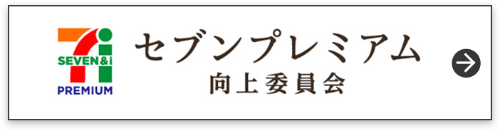 セブンプレミアム向上委員会