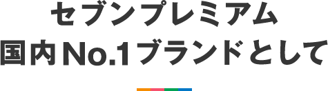 セブンプレミアム国内No.1ブランドとして