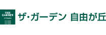 ザ・ガーデン 自由が丘