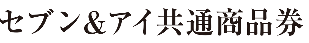 セブン＆アイ共通商品券