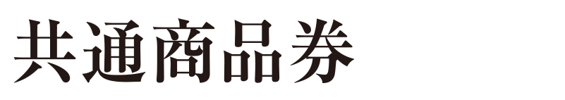 共通商品券