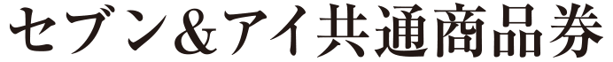 セブン＆アイ共通商品券