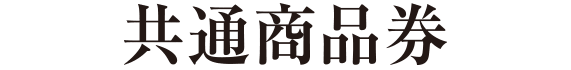 共通商品券