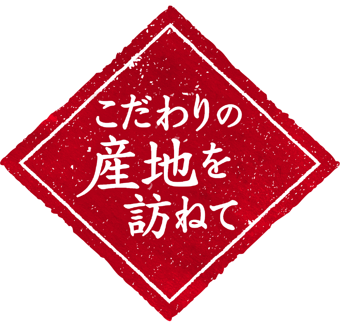 こだわりの産地を訪ねて こだわりの産地を訪ねて
