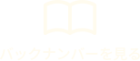 バックナンバーを見る