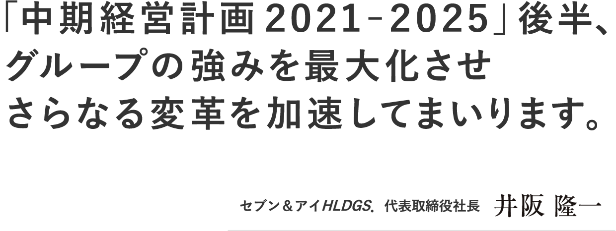 「中期経営計画2021-2025」後半、グループの強みを最大化させさらなる変革を加速してまいります。