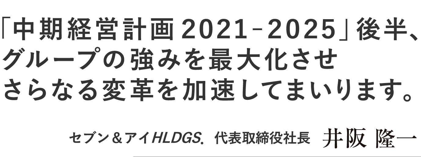 「中期経営計画2021-2025」後半、グループの強みを最大化させさらなる変革を加速してまいります。