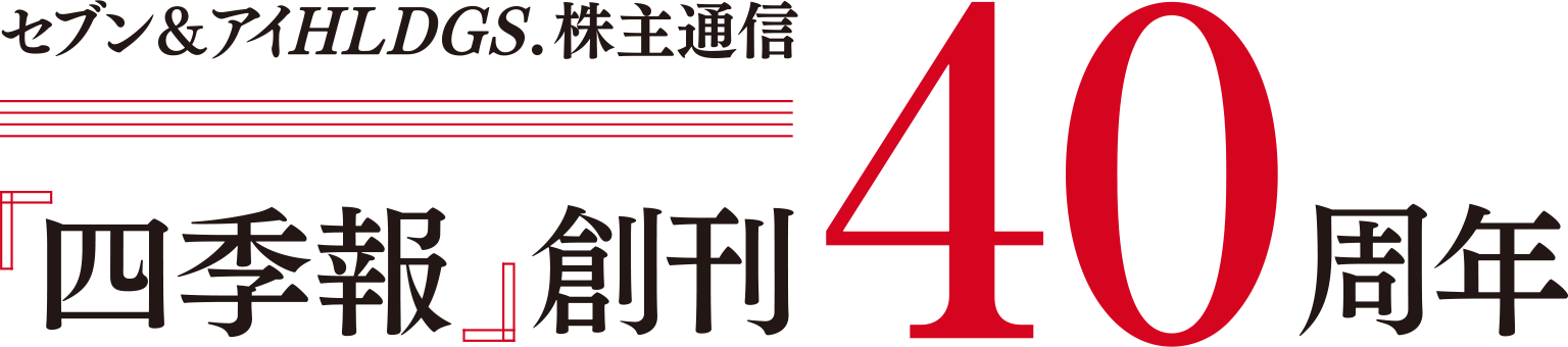 セブン＆アイHLDGS.株主通信 「四季報」創刊40周年