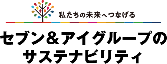 私たちの未来へつなげる セブン＆アイグループのサステナビリティ