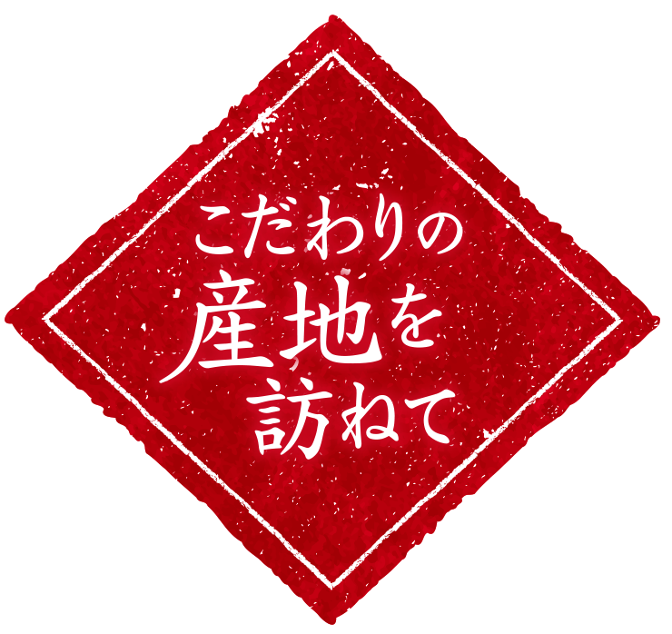 こだわりの産地を訪ねて