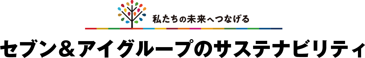 私たちの未来へつなげる セブン＆アイグループのサステナビリティ