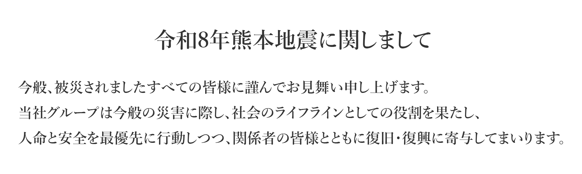 令和8年熊本地震に関しまして