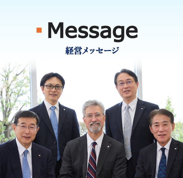 経営トップメッセージ
