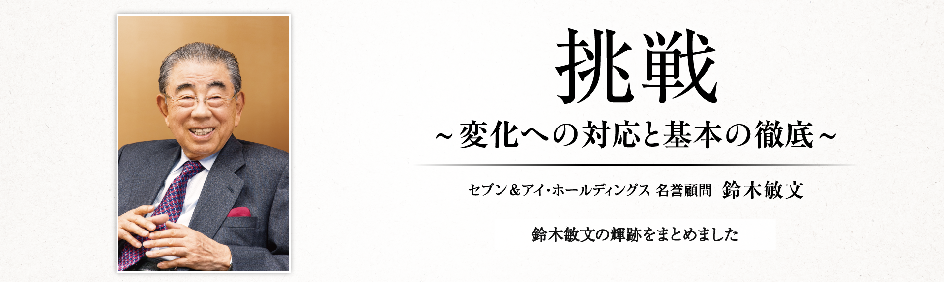 名誉顧問 鈴木敏文の輝跡
