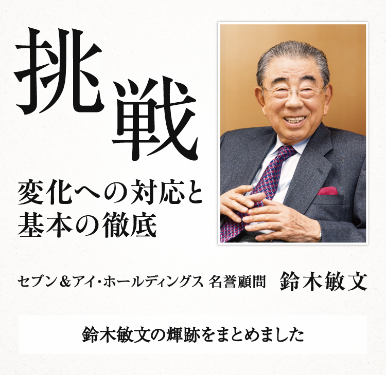 名誉顧問 鈴木敏文の輝跡