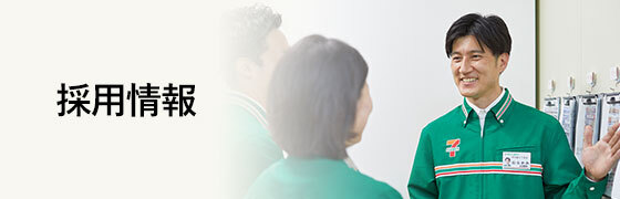 採用情報 セブン アイ ホールディングス