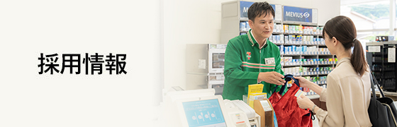採用情報