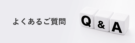 よくあるご質問