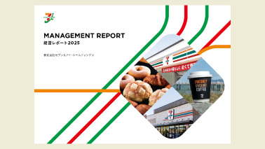 経営レポート（統合報告書）