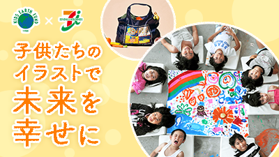 子供地球基金との取り組み