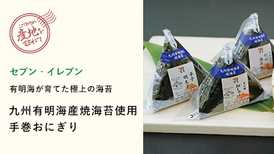 有明海が育てた極上の海苔　九州有明海産焼海苔使用　手巻おにぎり