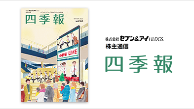 四季報（株主通信）