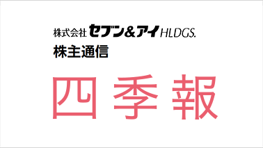 四季報（株主通信）