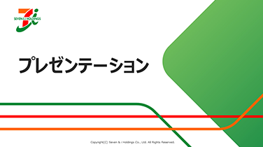 プレゼンテーション